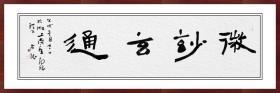 江孝龙，《微妙玄通》，四尺对开横幅。保真包邮（更多碑帖拓片、名家字画、石刻拓片、砖头瓦块、书籍资料等等，进店铺查看）