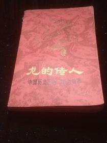 龙的传人 -中国历史上的一百个故事（插图版，馆藏）