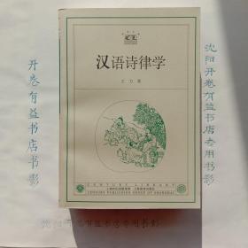 汉语诗律学  世纪文库