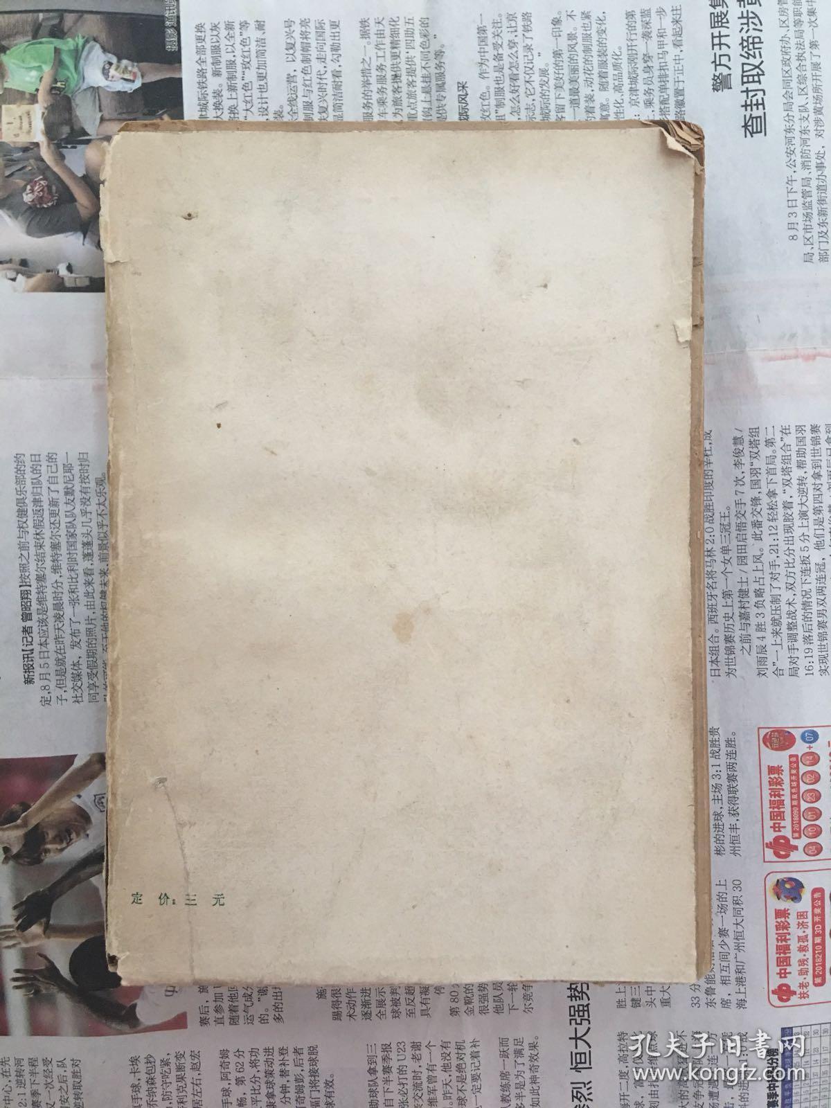 新编二十六史通俗演义 下册