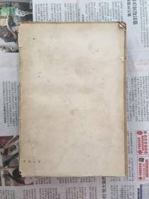 新编二十六史通俗演义 下册