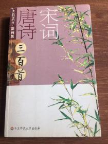 唐诗宋词三百首