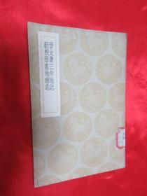 丛书集成初编： 晋太康三年地记 新校晋书地理志    【民国25年初版】