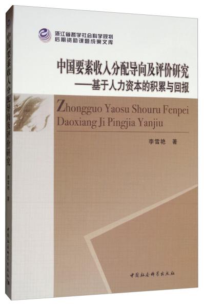 中国要素收入分配导向及评价研究：基于人力资本的积累与回报