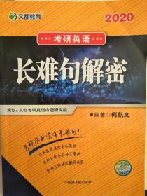 文都教育  何凯文2020考研英语长难句解密