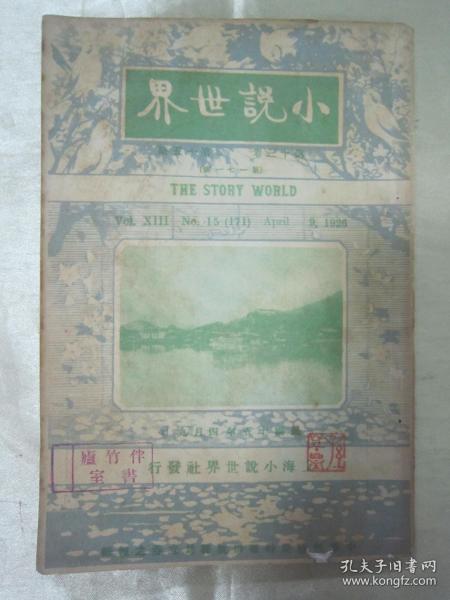 民国初版一印精品“小说期刊”《小说世界》（第十三卷 第十五期），大32开平装一册，“上海小说世界社”民国十五年（1936）四月，初版一印刊行。内录“大量精品短篇小说故事及插图”，图文并茂，生动有趣。封面精美，版本罕见，品如图！