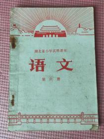 湖北省小学试用课本  语文 第六册【封面：北京天安门】