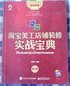 淘宝美工店铺装修实战宝典：Photoshop+Dreamweaver（第2版）