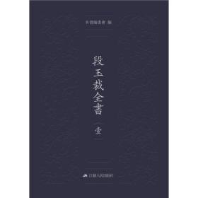 段玉裁全书（16开精装 全四册）