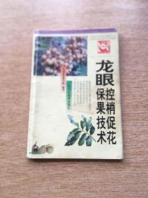 龙眼控梢促花保果技术（E5969）