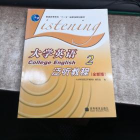 大学英语泛听教程2