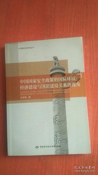 中国国家安全政策的国际环境：经济建设与国防建设关系的视角.【签名本】