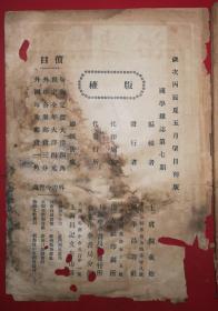 国学杂志 第七期（1916年 稀有杂志 严重虫蛀 破烂不堪）