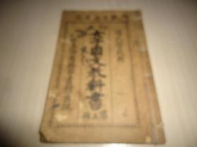 《订正女子国文教科书》.（第五册）多插图有彩图