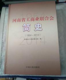 河南省工商业联合会简史 : 1954~2014