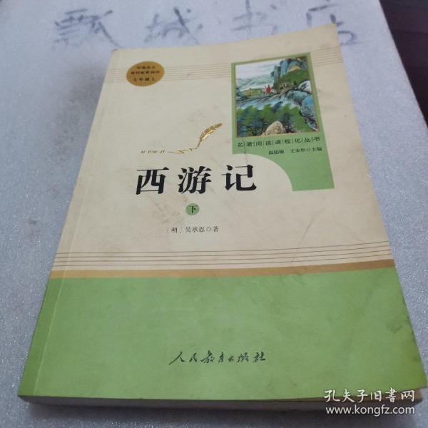 中小学新版教材 统编版语文配套课外阅读 名著阅读课程化丛书：西游记 七年级上册（套装上下册） 