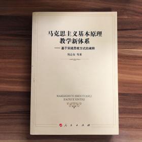 马克思主义基本原理教学新体系：基于实践思维方式的阐释