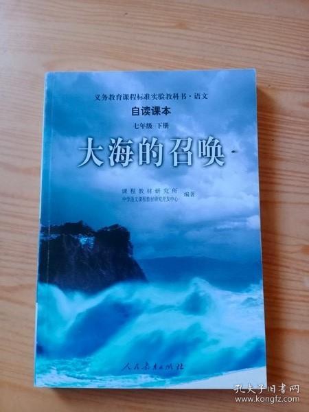 义教课程标准实验教科书·语文自读课本：大海的召唤（七年级·下册）