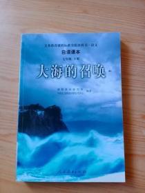 义教课程标准实验教科书·语文自读课本：大海的召唤（七年级·下册）