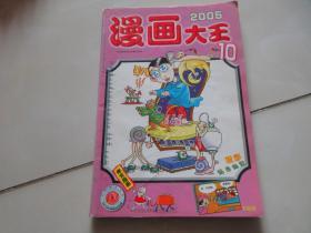 漫画大王 2005年10期