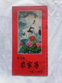 甲子年农家历1984