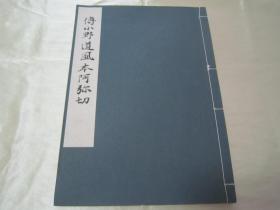 稀见线装珂罗版精印书法碑帖《 传小野道风本阿弥切》（和样手本大成），下中弥三郎 辑，16开大本白纸线装一册。“平凡社”昭和十年(1935年)二月，日本原刊精印发行。是书刊印精美，校印俱佳，版本罕见，品佳如图！