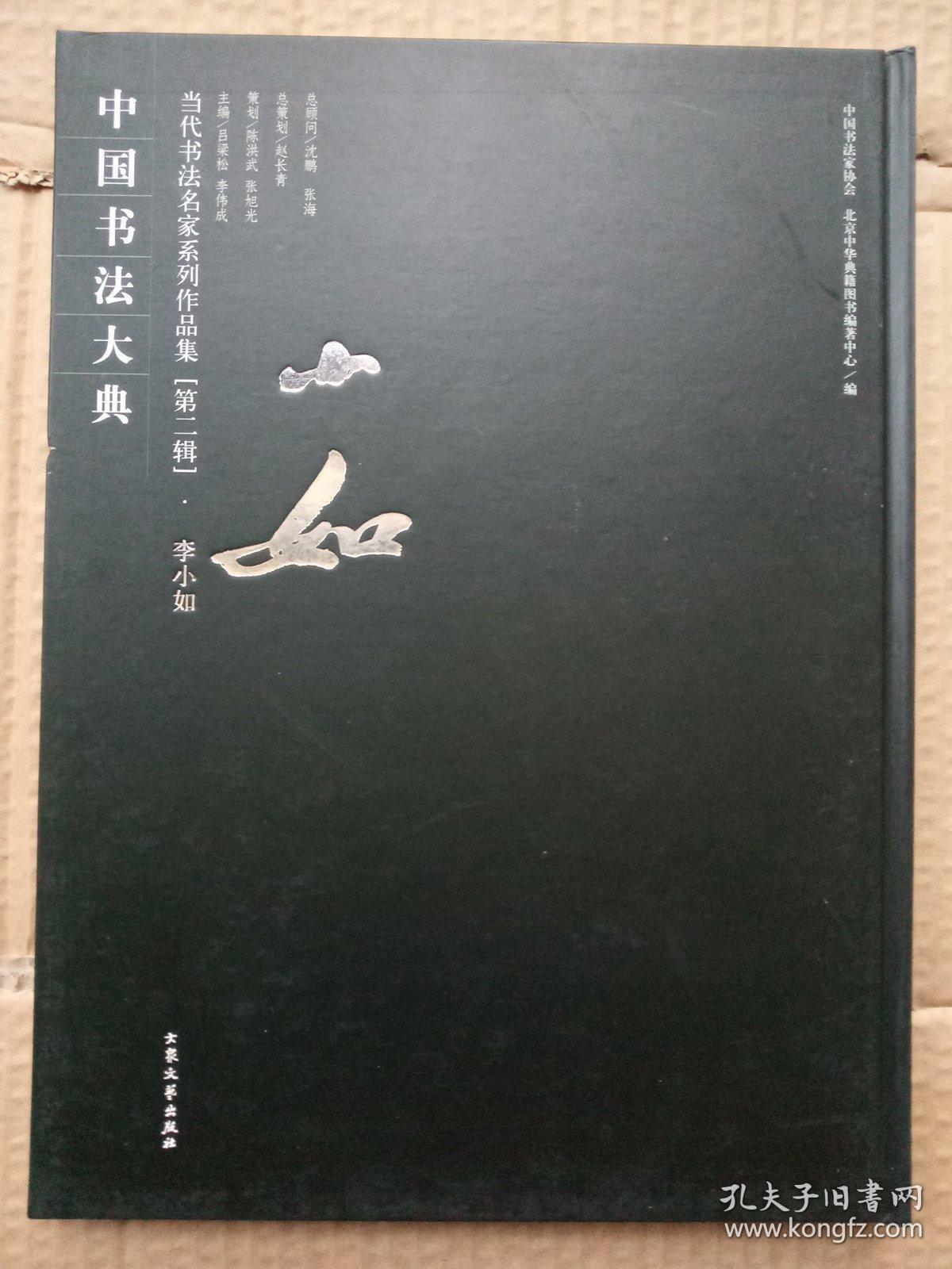 中国书法大典 当代书法名家系列作品集[第二辑]：李小如(8开精装)