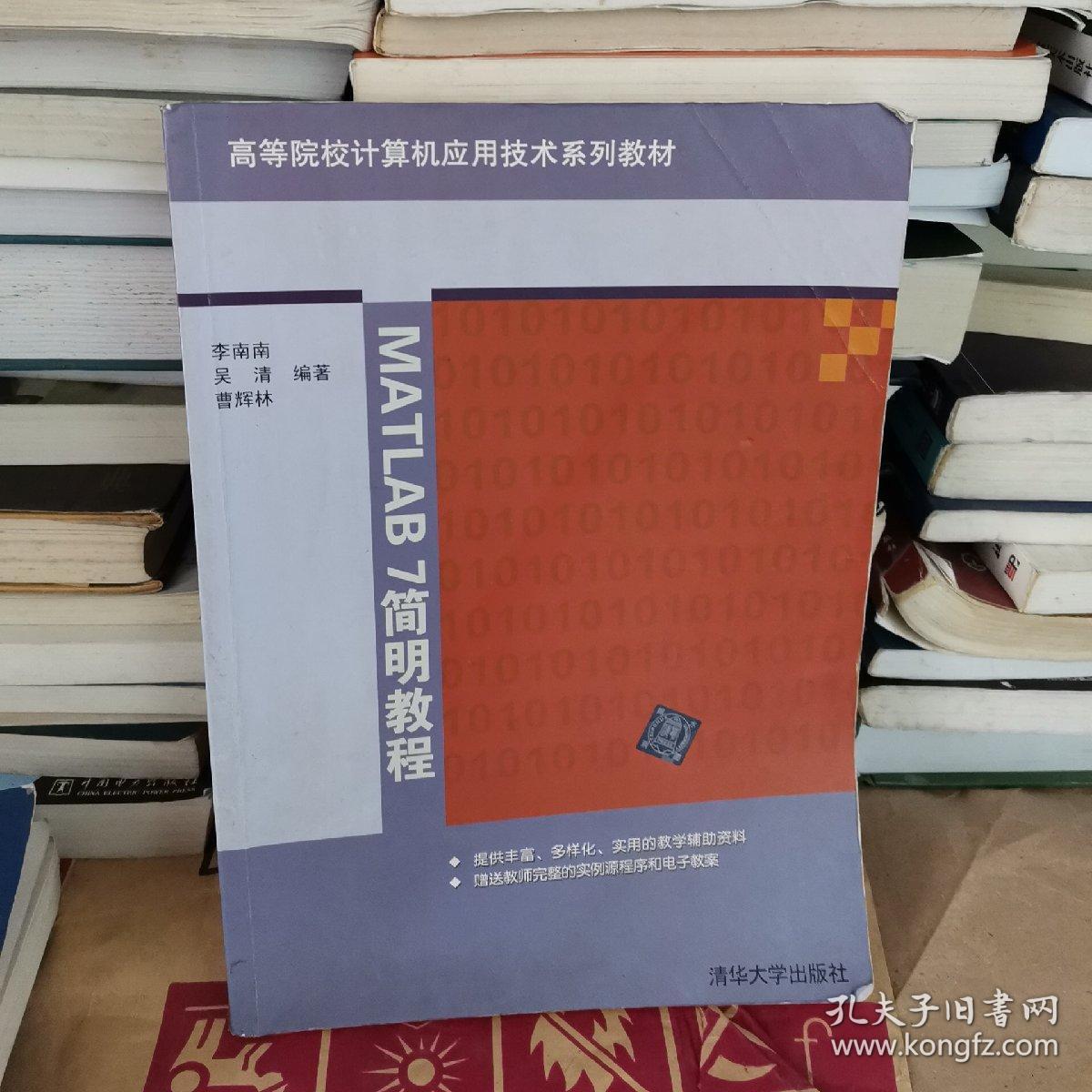 高等院校计算机应用技术系列教材：MATLAB 7简明教程