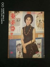 香港旧杂志《东南亚周刊》30， 连载金庸武侠小说《素心剑》（《连城诀》）