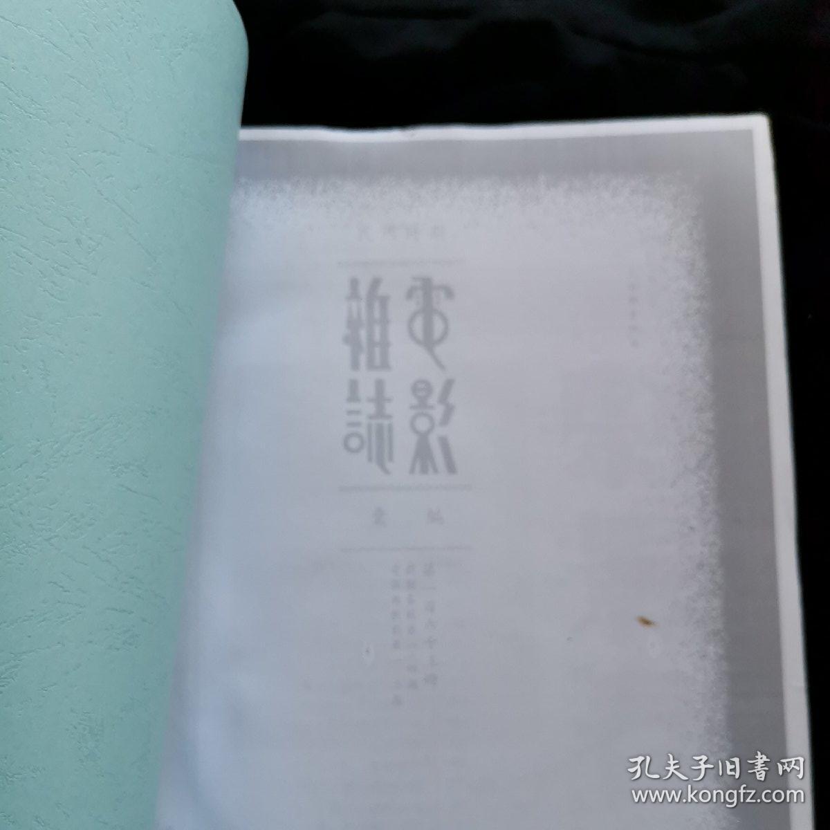 民国时期电影杂志汇编（合订本校对版），第163册  《影剧春秋》《电影与戏剧》