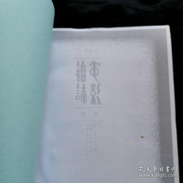 民国时期电影杂志汇编（合订本校对版），第163册  《影剧春秋》《电影与戏剧》