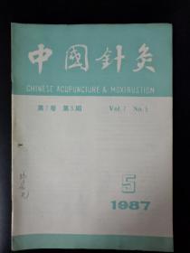 中国针灸（1987年第7卷第5期）