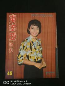 香港旧杂志《东南亚周刊》45， 连载金庸武侠小说《素心剑》（《连城诀》）