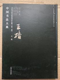 中国书法大典 当代书法名家系列作品集（ 第二辑）王精【8开精装 】