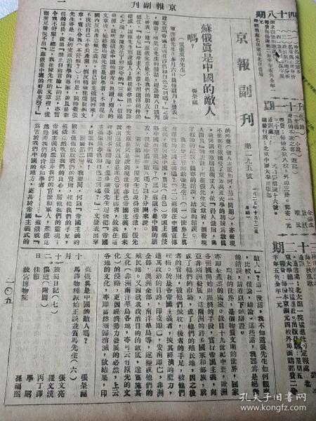 民国原版名刊 民国办报大王邵飘萍和副刊大王孙伏园打造的京报副刊第295号(1925年十月12日周一，著名的民国期刊,十六开八版)中缝很多民国图书广告，有张荣福苏俄是中国的敌人吗文章，张文亮就物种原始致马君武书，旅蜀日记作者罗文汉及丙丁翻译的伤逝有插图 孙福熙故宫博物院等文章，原版老版本，有装订眼