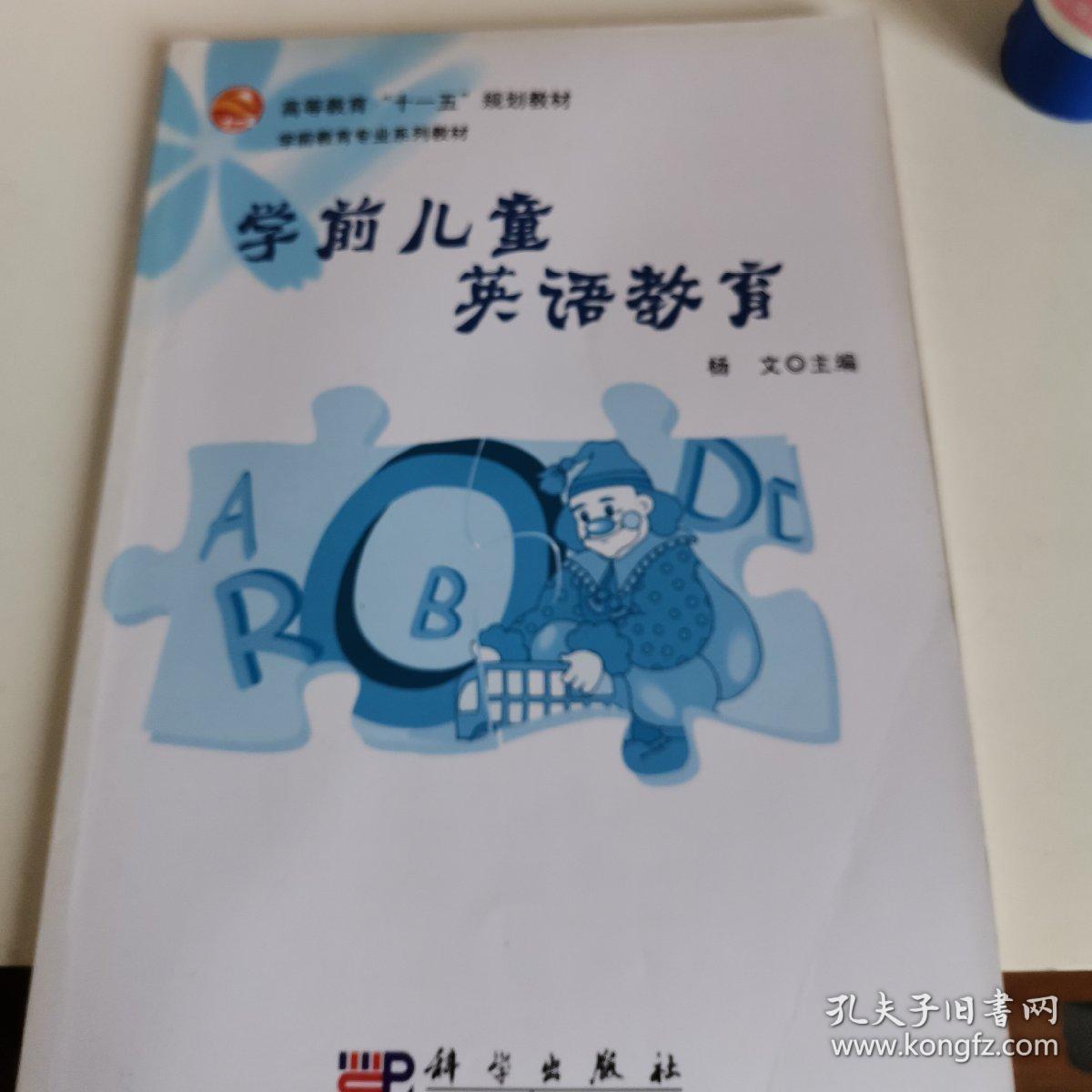 学前儿童英语教育