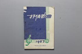 1987年《抒情歌曲》2期  四川文艺出版社  1987年3月第1版第1印
