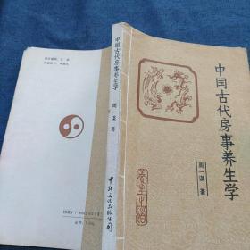 中国古代房事养生学