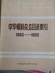 中国眼科杂志目录索引 1950--1982年