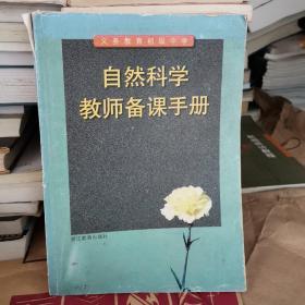 自然科学教师备课手册:义务教育初级中学