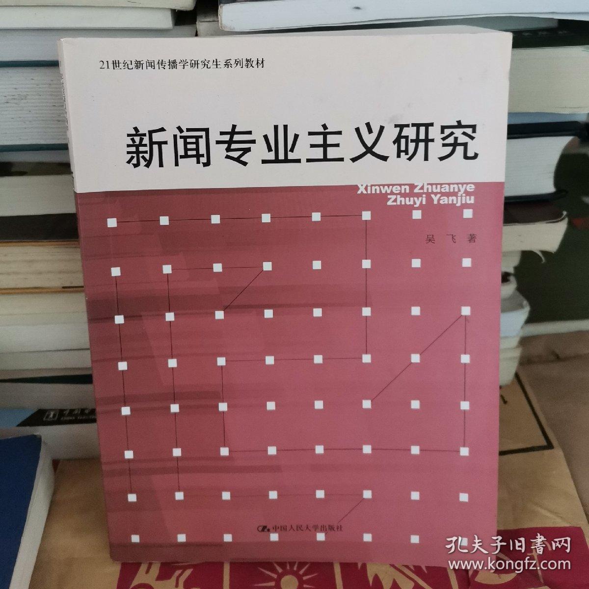 新闻专业主义研究