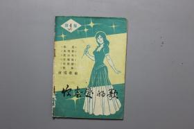 1985年《你喜爱的歌（第4集）》 四川省宜宾地区文化馆
