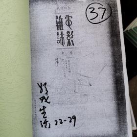 民国时期电影杂志汇编（合订本校对版），第37册  《影戏生活》