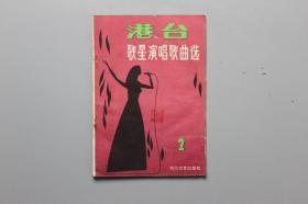 1985年《港台歌星演唱歌曲选（第二辑）》  四川文艺出版社