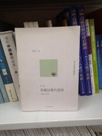 你越过那片沼泽：范小青短篇小说精选集第一辑：1980年～1990年