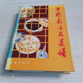 中国南北名菜谱  (32开精装）
