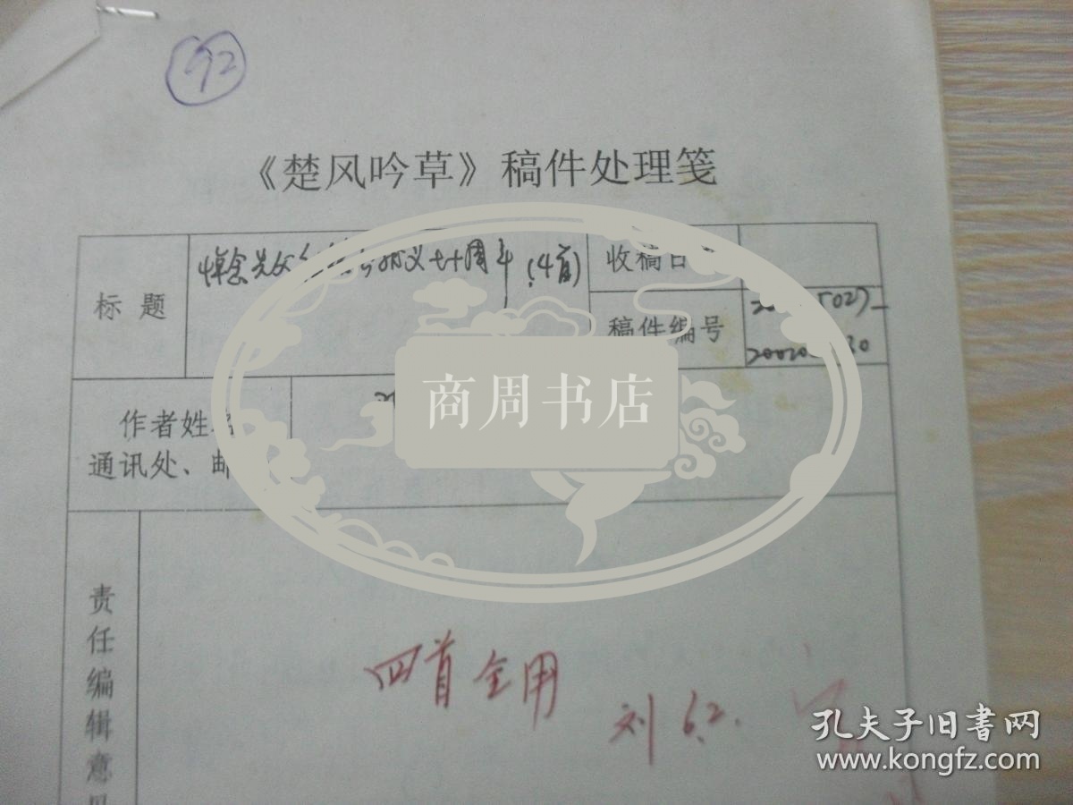 楚风吟草稿件 湖南省长沙市陈雄先生旧体诗词悼念陈祖铭先生手写手稿1页