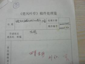 楚风吟草稿件 湖南省长沙市陈雄先生旧体诗词悼念陈祖铭先生手写手稿1页