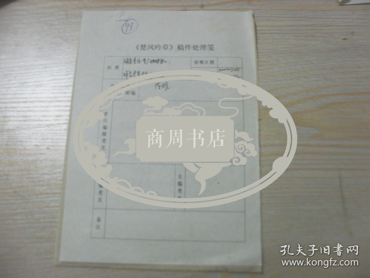 楚风吟草稿件 湖南省长沙市陈雄先生旧体诗词悼念李德李广烈士 悼念魏方先生手写手稿1页