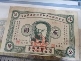 1931年中华苏维埃共和国经济建设公债-毛泽东、邓子恢-（保真）